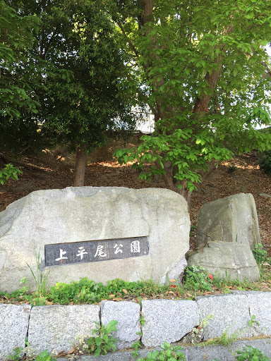 上平尾公園