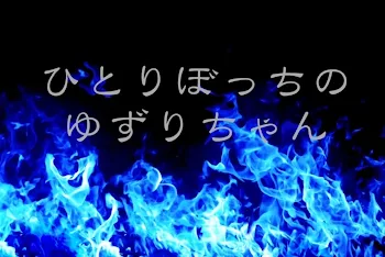 「ひとりぼっちのゆずりちゃん」