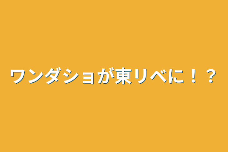 「ワンダショが東リベに！？」のメインビジュアル