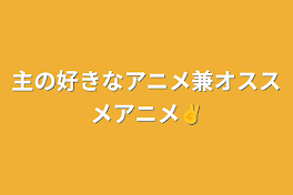 主の好きなアニメ兼オススメアニメ✌️