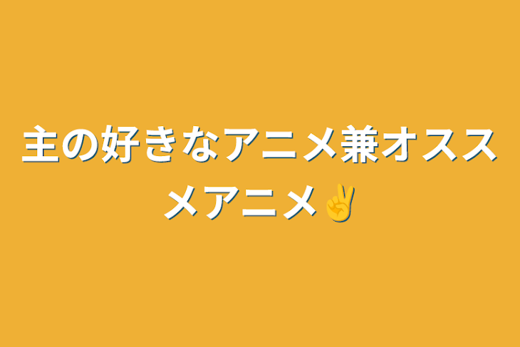 「主の好きなアニメ兼オススメアニメ✌️」のメインビジュアル