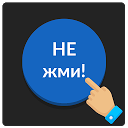 تنزيل Синяя кнопка: не советую нажимать на меня التثبيت أحدث APK تنزيل