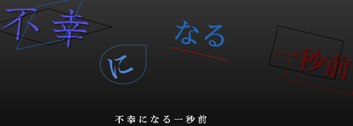 「不幸になる一秒前」のメインビジュアル