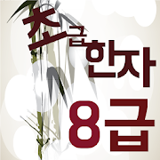 초급 한자 8급 1.0 Icon