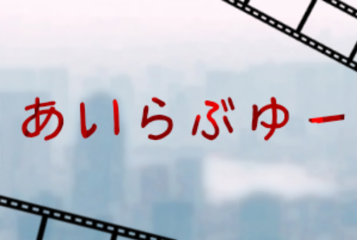 「あいらぶゆー」のメインビジュアル