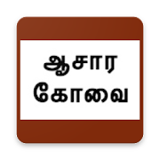 ஆசாரக்கோவை(Aasarakovai)  Icon