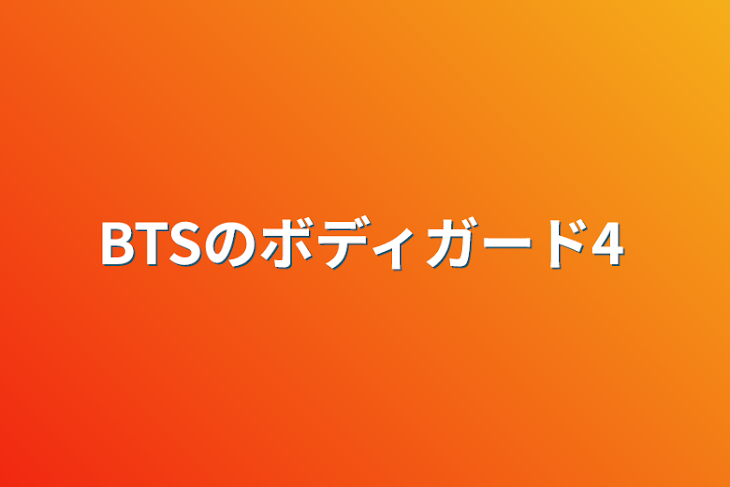 「BTSのボディガード4」のメインビジュアル