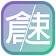 倉頡/速成練習工具 icon