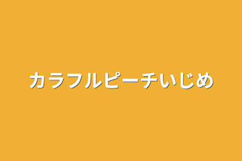 カラフルピーチいじめ