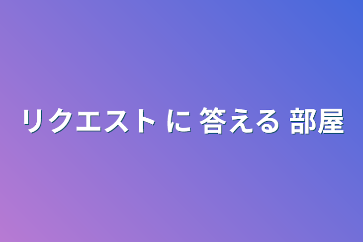 「リクエスト に 答える 部屋」のメインビジュアル