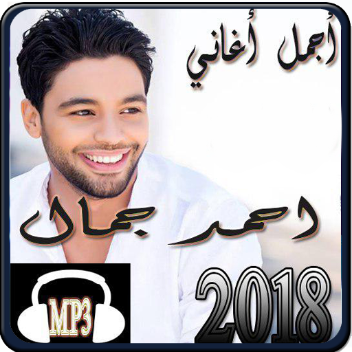 اغاني احمد جمال 2018 Ahmed Gamal Apk Latest Version 1 0