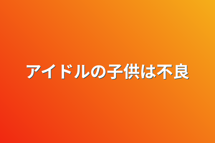 「アイドルの子供は不良」のメインビジュアル