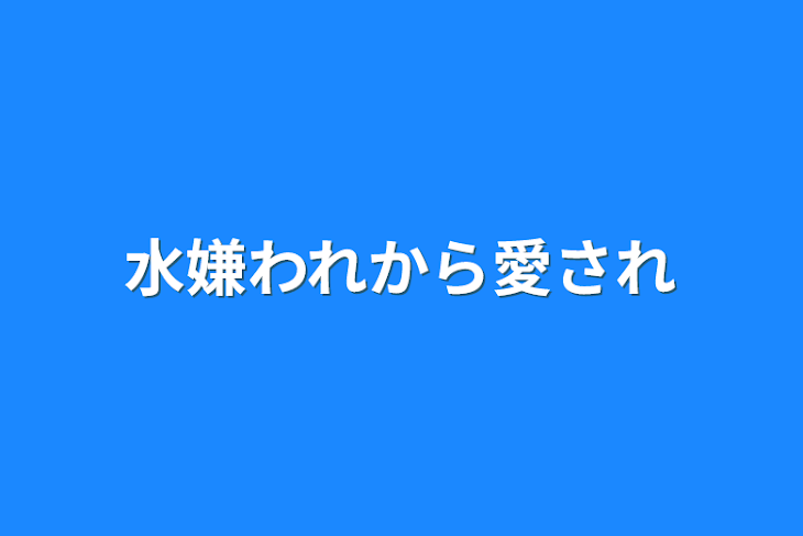 「水嫌われから愛され」のメインビジュアル