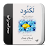 كتاب لكنود icon