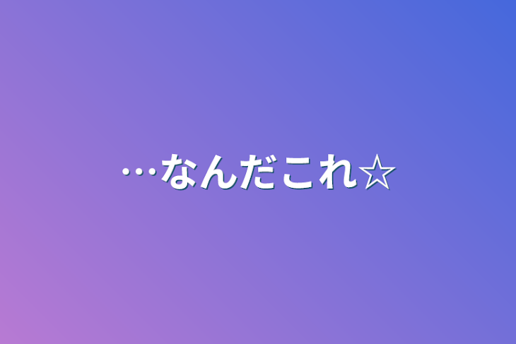 「…なんだこれ☆」のメインビジュアル