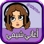 أغاني شيمي بدون نت ‎ 12.6 Icon