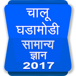 Cover Image of Télécharger GK & Current Affairs Marathi 1.0 APK