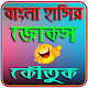 Download বাংলা হাসির জোকস ও কৌতুক~Bangla Jokes and Koutuk For PC Windows and Mac 1.0