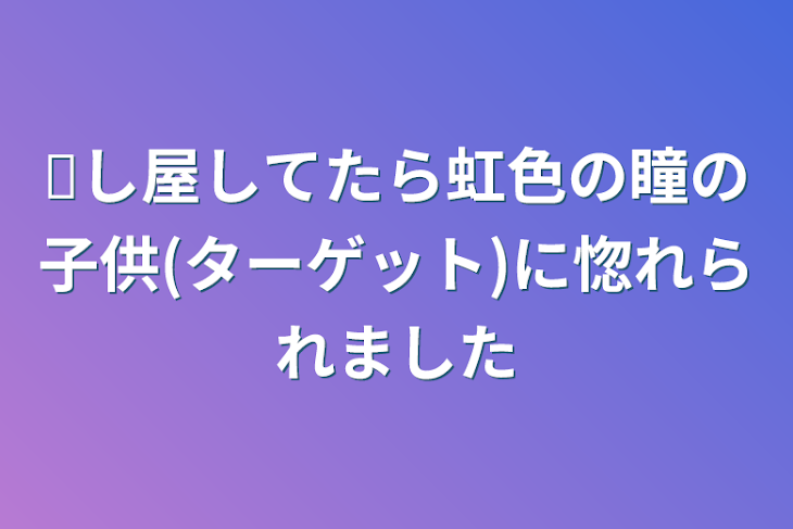 「☒し屋してたら虹色の瞳の子供(ターゲット)に惚れられました」のメインビジュアル