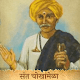 Download संत चोखामेळा-Sant Chokhamela-Sant Chokhoba Abhang For PC Windows and Mac 1.0