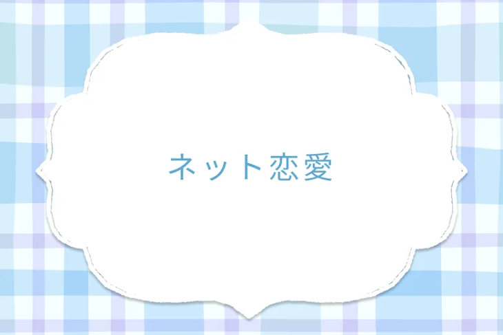 「ネット恋愛」のメインビジュアル
