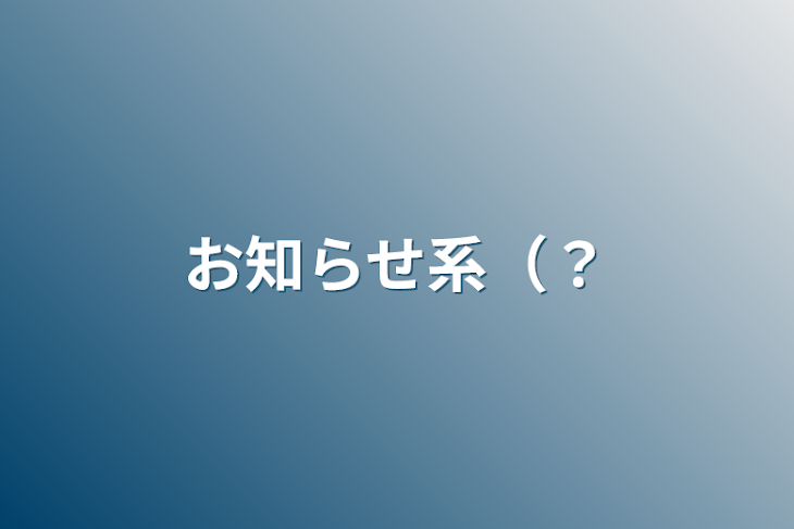 「お知らせ系（？」のメインビジュアル