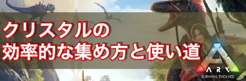 Ark クリスタルの効率的な集め方と使い道 神ゲー攻略