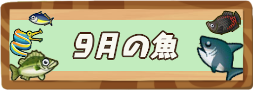 9 あつまれ 森 どうぶつ 月 の