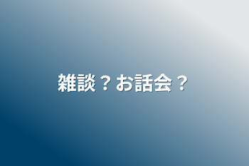 「雑談？お話会？」のメインビジュアル