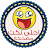 نكت مضحكه - بدون انترنت icon