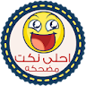 نكت مضحكه - بدون انترنت icon