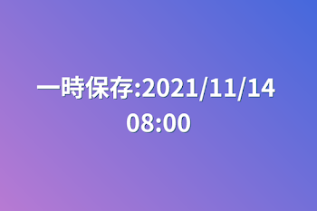 一時保存:2021/11/14 08:00