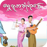 Cover Image of Download ေရႊဖူးစာ ဆံုရာ​ေျမ 1.1 APK