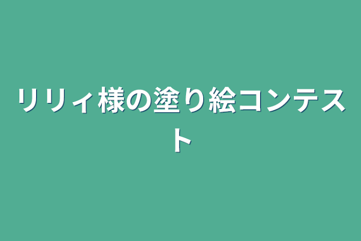 「リリィ様の塗り絵コンテスト」のメインビジュアル