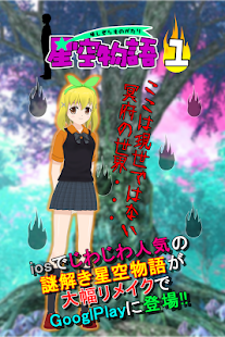 Download 謎解き脱出ゲーム 星空物語1 -冥府の世界- APK for Android