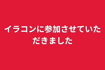 イラコンに参加させていただきました