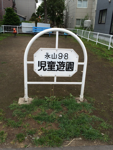 永山９・８児童遊園