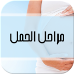 Cover Image of Télécharger مراحل الحمل و الولادة بالتفصيل 10.0 APK