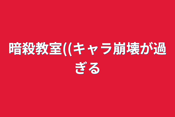 「暗殺教室((キャラ崩壊が過ぎる」のメインビジュアル