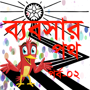 Download ব্যবসা র পথ-online income For PC Windows and Mac