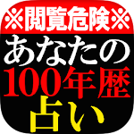 Cover Image of Télécharger 【閲覧危険】あなたの100年歴占い◆金森藍加 1.0.0 APK