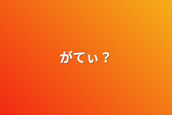 がてぃ？