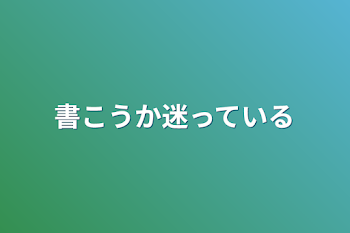 書こうか迷っている