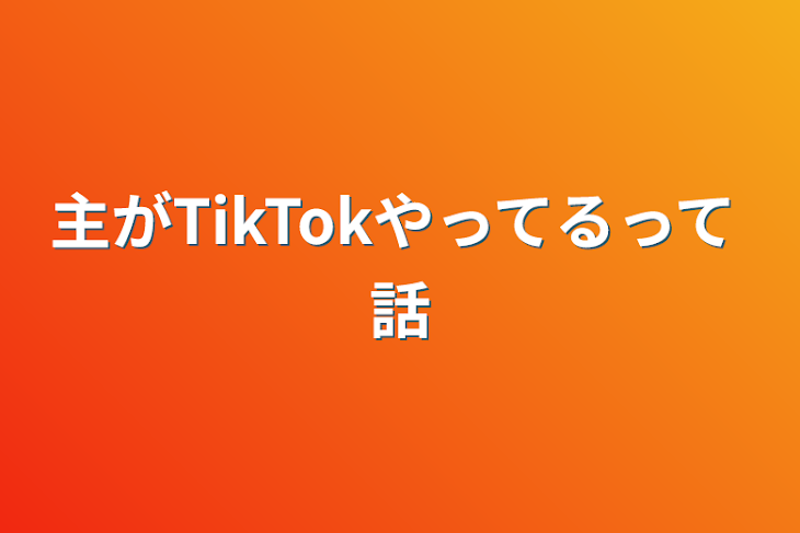 「主がTikTokやってるって話」のメインビジュアル