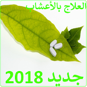 العلاج بالأعشاب 2018 ‎  Icon