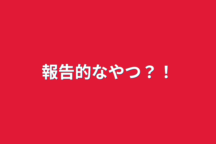 「報告的なやつ？！」のメインビジュアル