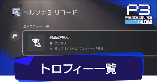 トロフィー(実績)一覧とトロコンのやり方