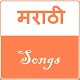 Download All Marathi Songs For PC Windows and Mac 2.0