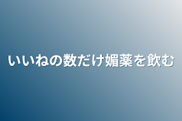 いいねの数だけ媚薬を飲む