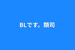 BLです。類司